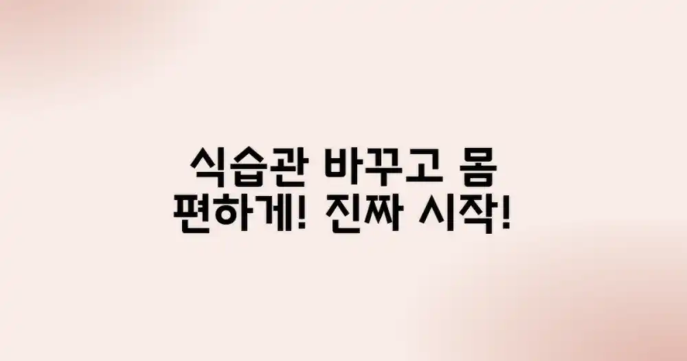식습관 개선, 불편함 완화의 시작