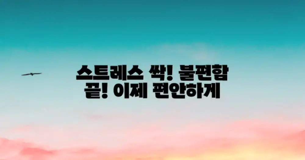 스트레스 관리, 불편함의 근원 해결