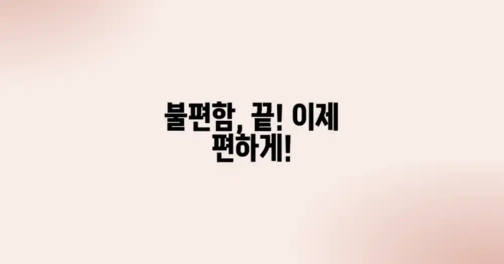 불편함, 이제 끝!