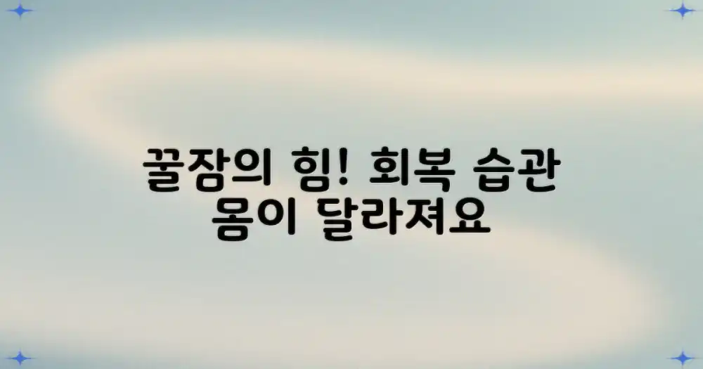 숙면의 힘, 회복을 돕는 습관