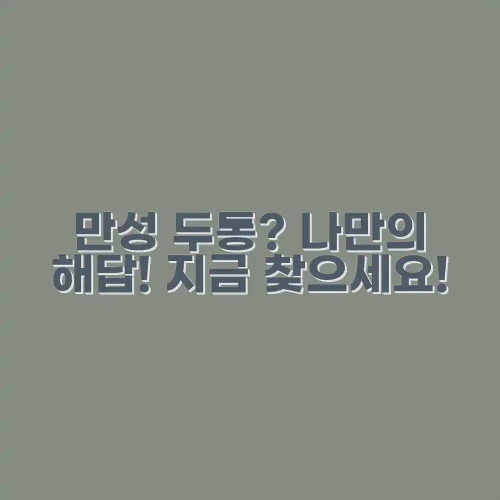 만성 두통, 당신만의 해결책 찾고 싶으신가요?