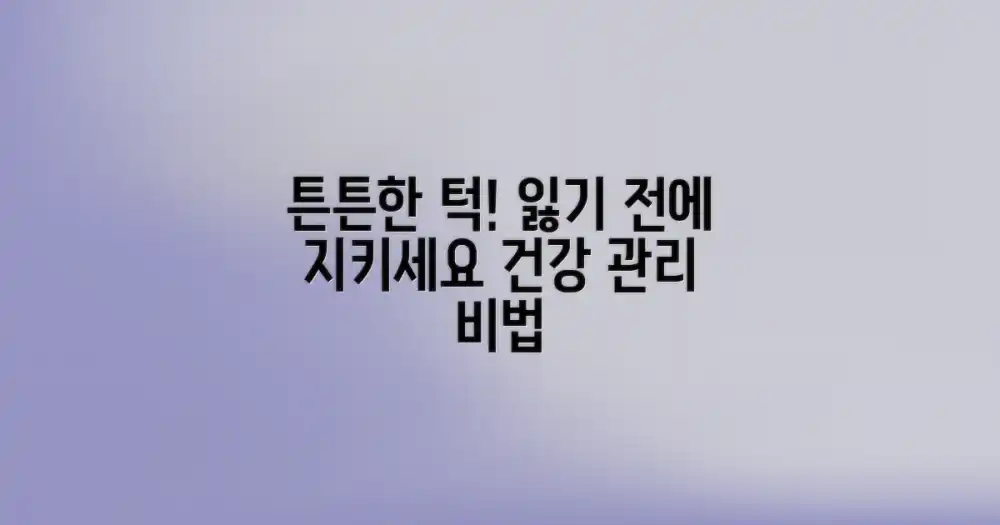 턱 건강, 어떻게 지킬까?