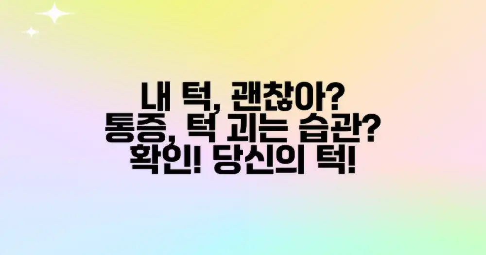 당신의 턱, 괜찮은가요?