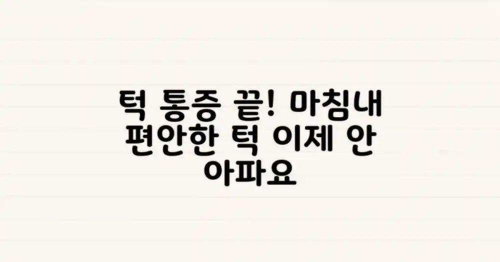통증 없는 턱, 가능할까?