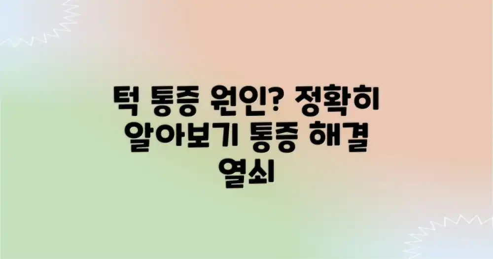 턱 통증, 왜 생길까?