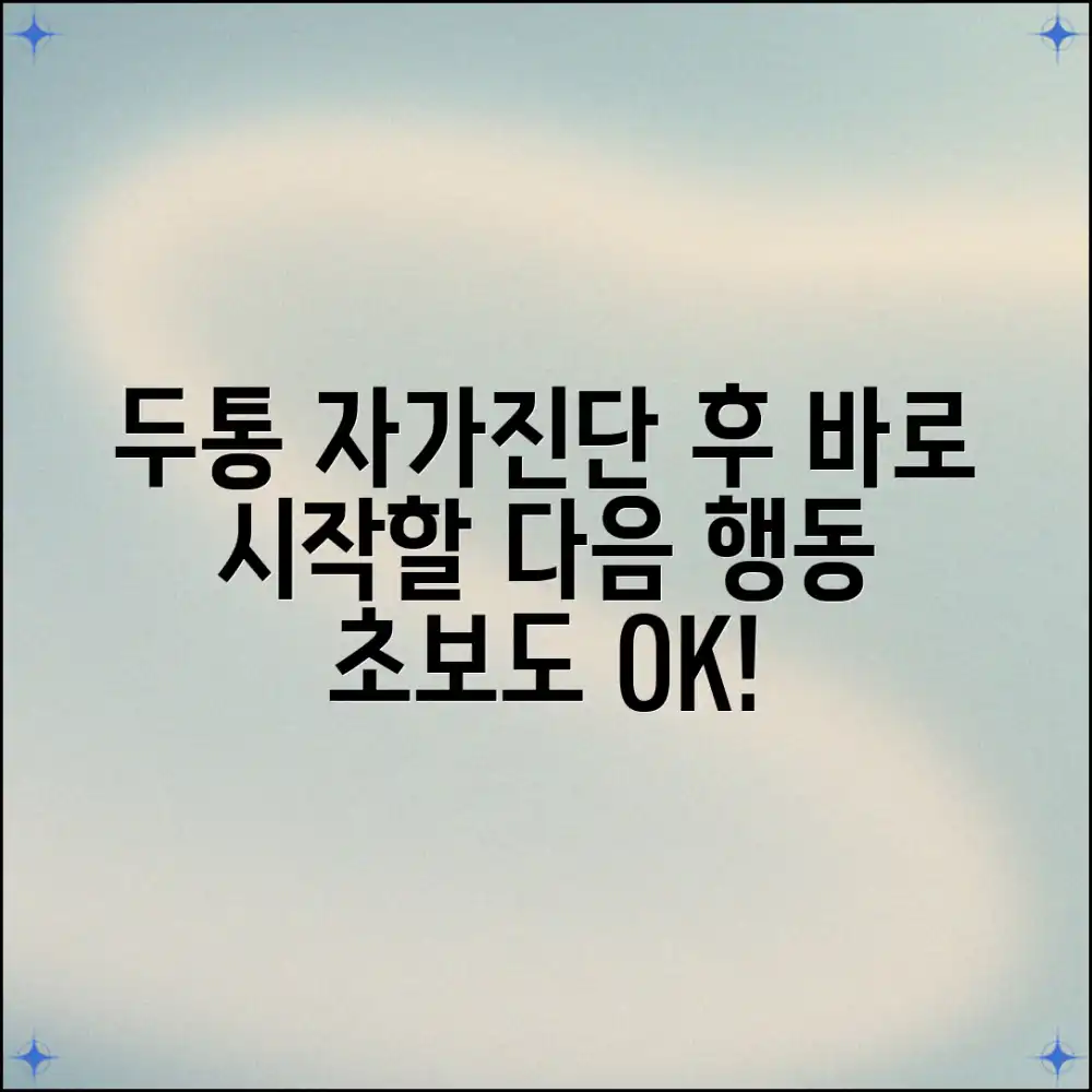 두통 자가진단 후, 초보자도 바로 하는 다음 행동!