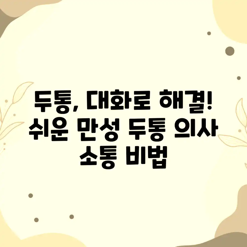 만성 두통, 의사 소통! 누구나 쉬운 이해